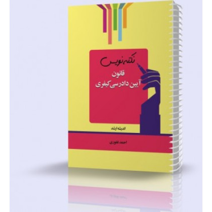 کتاب نکته نویس قانون آیین دادرسی کیفری