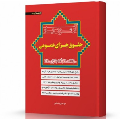 کتاب آزمون یار حقوق جزای عمومی 