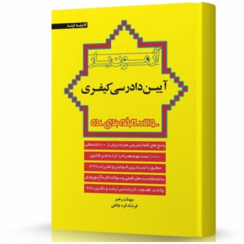کتاب آزمون یار آیین دادرسی کیفری