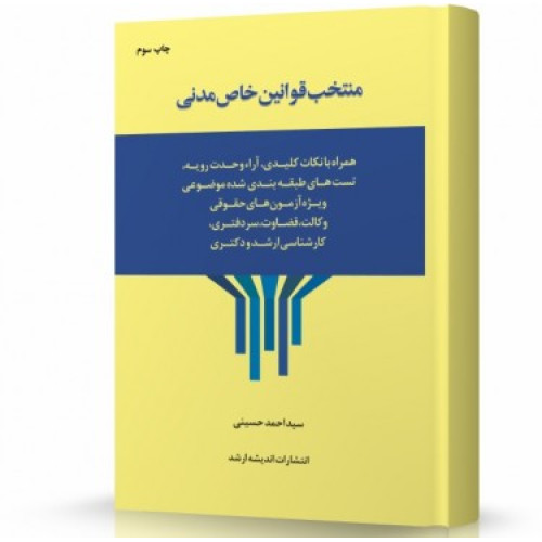 کتاب منتخب قوانین خاص مدنی