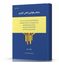 کتاب منتخب قوانین خاص کیفری