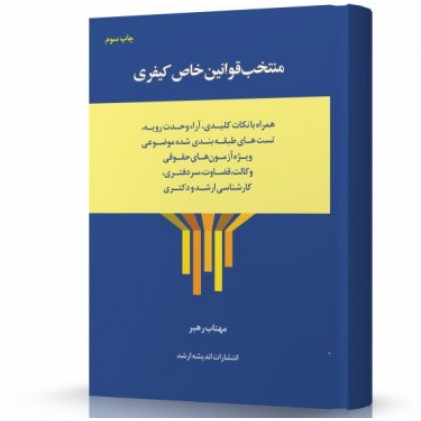 کتاب منتخب قوانین خاص کیفری
