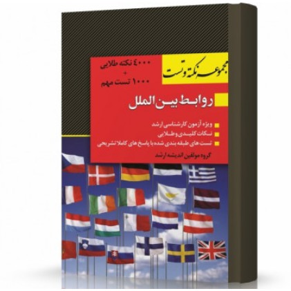 کتاب نکته و تست روابط بین الملل ویژه آزمون کارشناسی ارشد