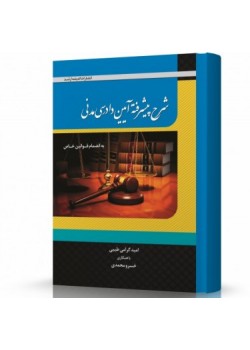 کتاب شرح پیشرفته آیین دادرسی مدنی