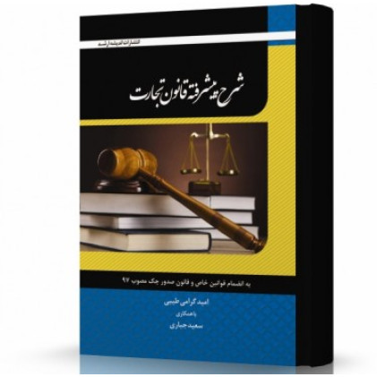 کتاب شرح پیشرفته قانون تجارت