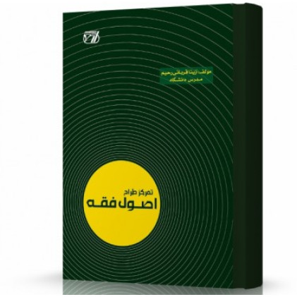 کتاب تمرکز طراح اصول فقه