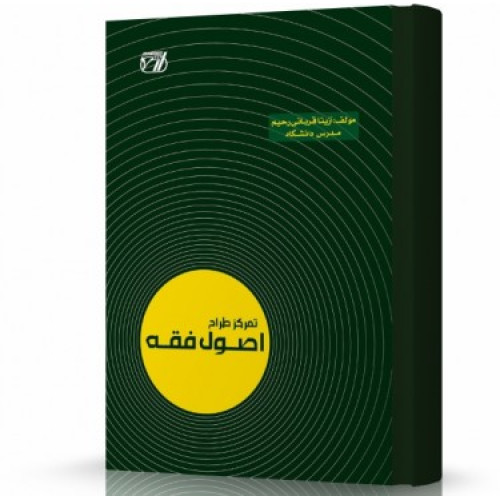 کتاب تمرکز طراح اصول فقه