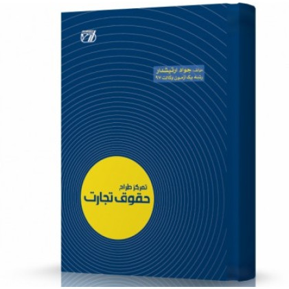 کتاب تمرکز حقوق تجارت