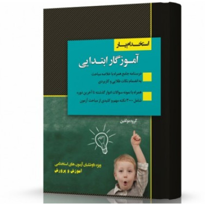 کتاب استخدام یار آموزگار ابتدایی