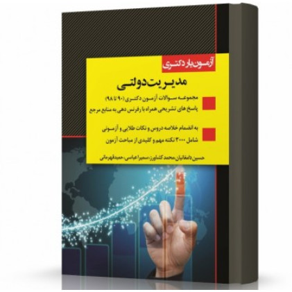 کتاب آزمون یار دکتری مدیریت دولتی کتاب آزمون یار دکتری مدیریت دولتی