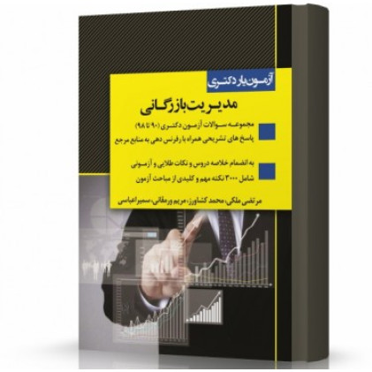 کتاب آزمون یار دکتری مدیریت بازرگانی
