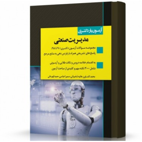 کتاب آزمون یار دکتری مدیریت صنعتی