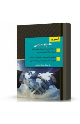  خرید کتاب آزمون یار علوم سیاسی. علی صفیار پور.  انتشارات:   اندیشه ارشد.