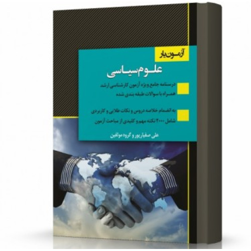 کتاب آزمون یار علوم سیاسی