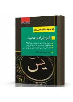 کتاب بانک سوالات کارشناسی ارشد علوم قرآن و حدیث