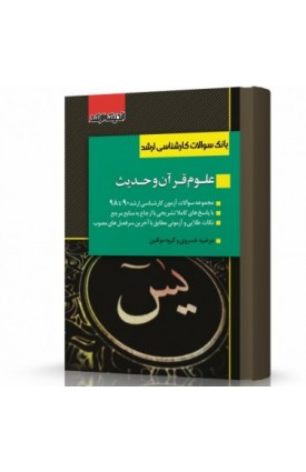  خرید کتاب بانک سوالات کارشناسی ارشد علوم قرآن و حدیث. مرضیه خسروی.  انتشارات:   اندیشه ارشد.