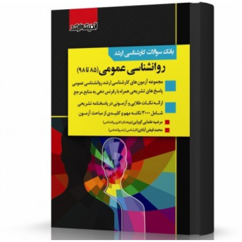کتاب بانک سوالات کارشناسی ارشد روانشناسی عمومی