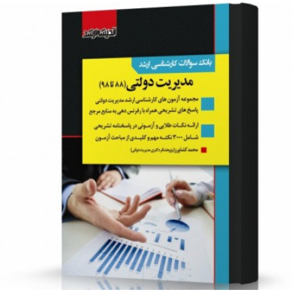 کتاب بانک سوالات کارشناسی ارشد مدیریت دولتی