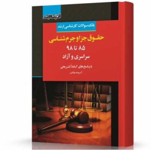 کتاب بانک سوالات کارشناسی ارشد حقوق جزا و جرم شناسی