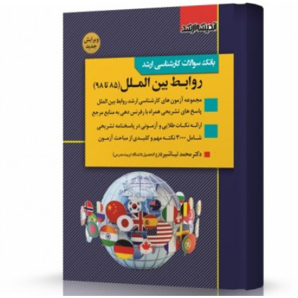 کتاب بانک سوالات کارشناسی ارشد روابط بین الملل