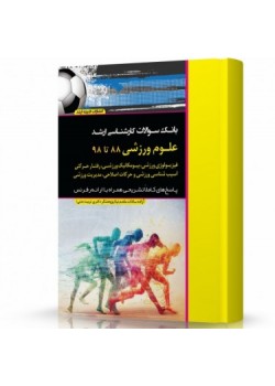 کتاب بانک سوالات کارشناسی ارشد  85 تا 98 مجموعه علوم ورزشی