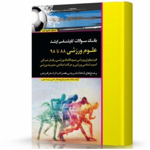 کتاب بانک سوالات کارشناسی ارشد  85 تا 98 مجموعه علوم ورزشی