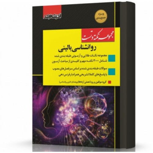 کتاب مجموعه نکته و تست روانشاسی بالینی ویژه آزمون کارشناسی ارشد