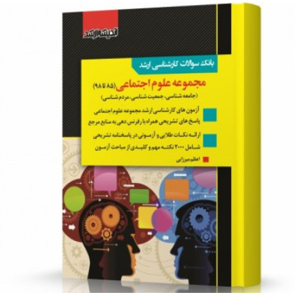 کتاب بانک سوالات کارشناسی ارشد علوم اجتماعی