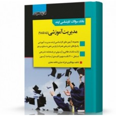کتاب بانک سوالات کارشناسی ارشد مدیریت آموزشی