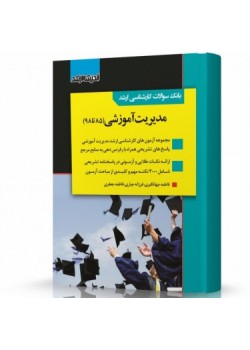 کتاب بانک سوالات کارشناسی ارشد مدیریت آموزشی