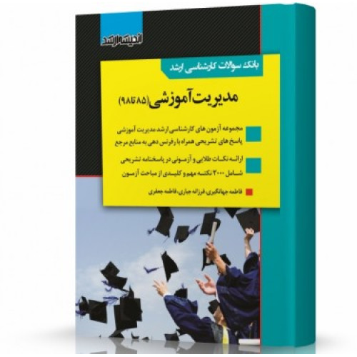 کتاب بانک سوالات کارشناسی ارشد مدیریت آموزشی