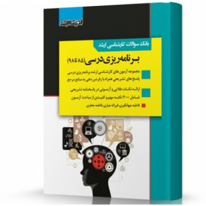 کتاب بانک سوالات کارشناسی ارشد برنامه ریزی درسی