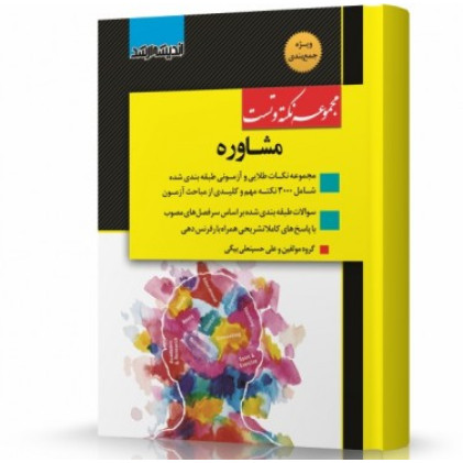 کتاب مجموعه نکته و تست مشاوره ویژه آزمون کارشناسی ارشد کتاب مجموعه نکته و تست مشاوره ویژه آزمون کارشناسی ارشد