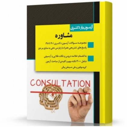 کتاب آزمون یار دکتری مشاوره