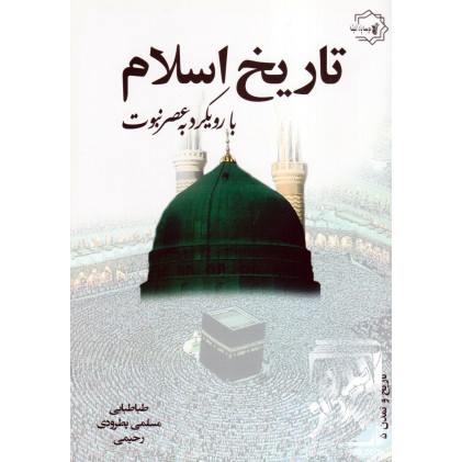 کتاب تاریخ اسلام با رویکرد به عصر نبوت