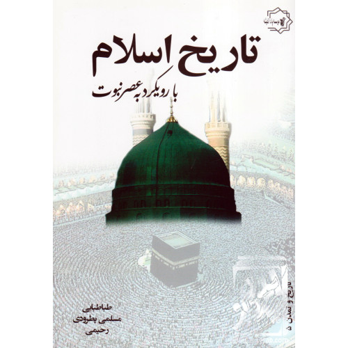 کتاب تاریخ اسلام با رویکرد به عصر نبوت