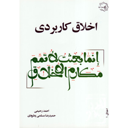 کتاب اخلاق کاربردی