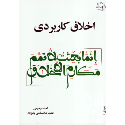 کتاب اخلاق کاربردی