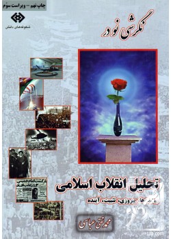 کتاب نگرشی نو در تحلیل انقلاب اسلامی