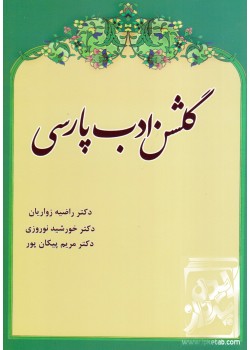 کتاب گلشن ادب پارسی