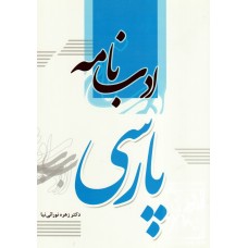 کتاب ادب نامه پارسی