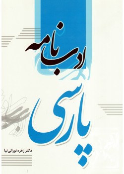 کتاب ادب نامه پارسی
