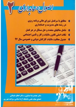 کتاب اصول حسابداری 2 