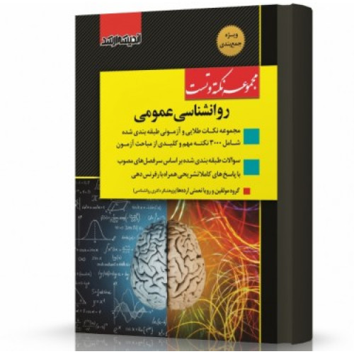 کتاب مجموعه نکته و تست روانشاسی عمومی ویژه آزمون کارشناسی ارشد