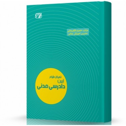 کتاب تمرکز طراح آیین دادرسی مدنی
