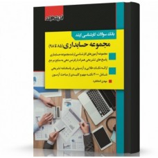 کتاب بانک سوالات کارشناسی ارشد مجموعه حسابداری