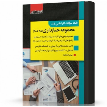 کتاب بانک سوالات کارشناسی ارشد مجموعه حسابداری