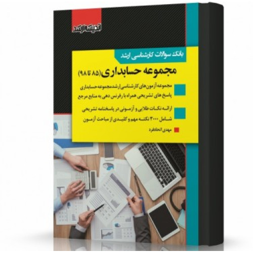 کتاب بانک سوالات کارشناسی ارشد مجموعه حسابداری