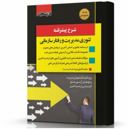 کتاب شرح پیشرفته تئوری مدیریت و رفتار سازمانی