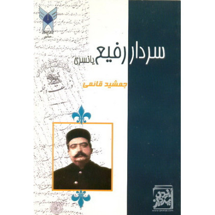 کتاب سردار رفیع یانسری کتاب سردار رفیع یانسری
